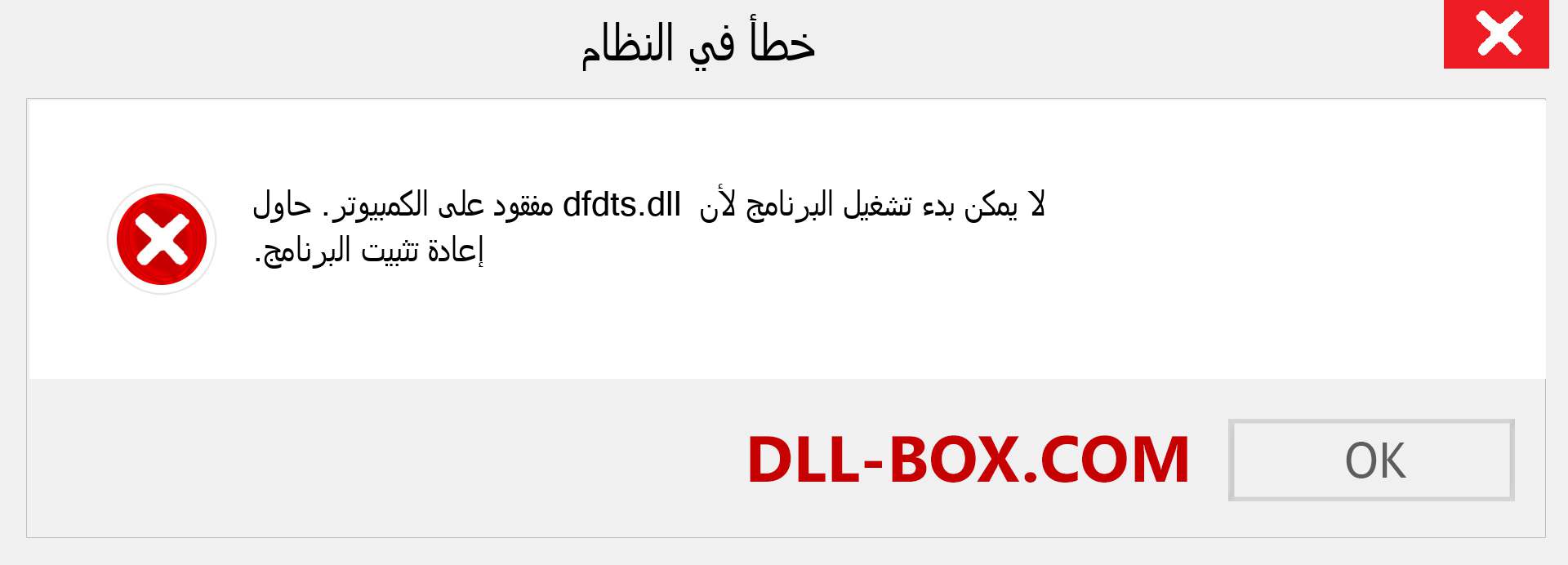 ملف dfdts.dll مفقود ؟. التنزيل لنظام التشغيل Windows 7 و 8 و 10 - إصلاح خطأ dfdts dll المفقود على Windows والصور والصور