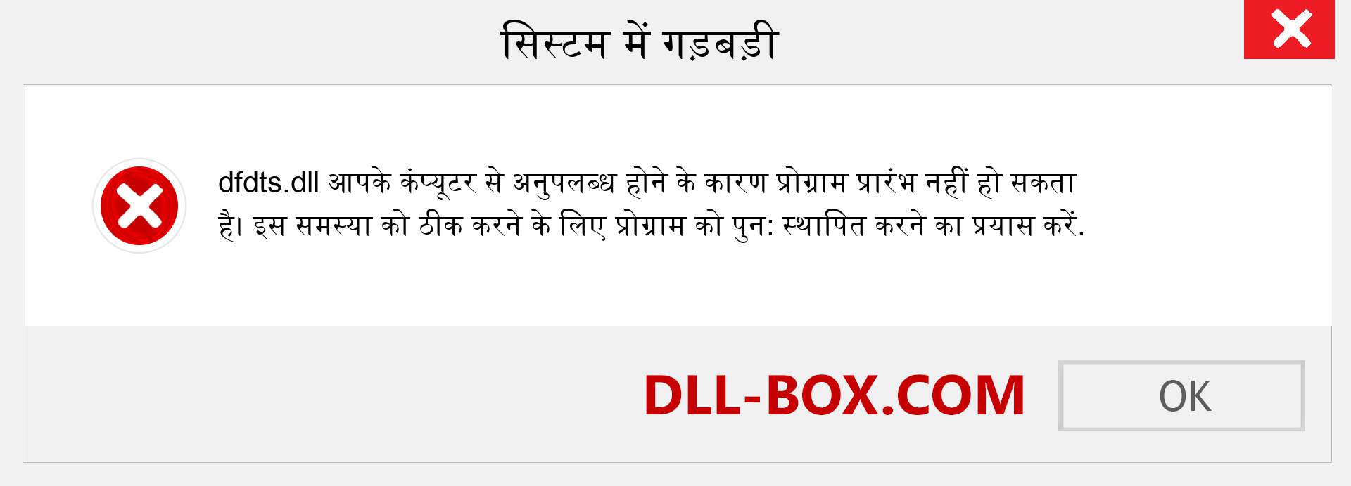 dfdts.dll फ़ाइल गुम है?. विंडोज 7, 8, 10 के लिए डाउनलोड करें - विंडोज, फोटो, इमेज पर dfdts dll मिसिंग एरर को ठीक करें