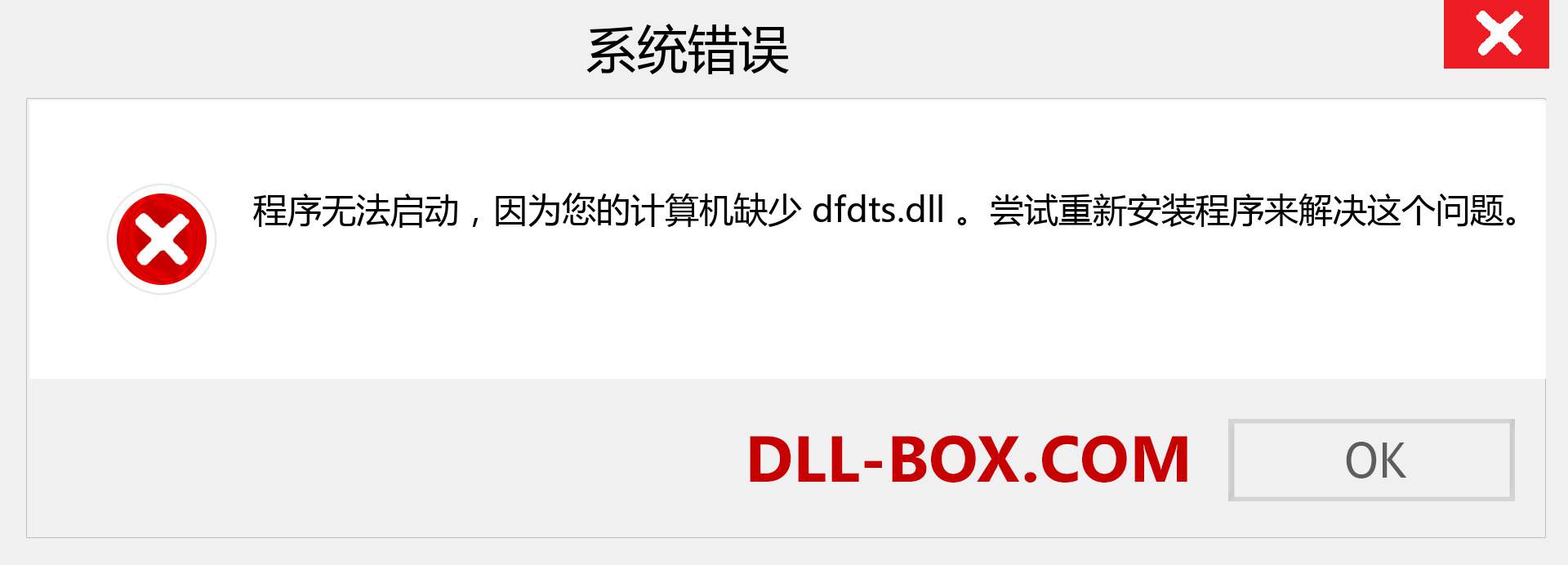 dfdts.dll 文件丢失？。 适用于 Windows 7、8、10 的下载 - 修复 Windows、照片、图像上的 dfdts dll 丢失错误